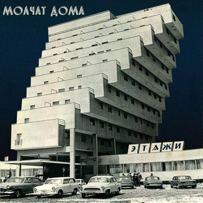 Molchat Doma / Cruelty / Private World at The Lanes
